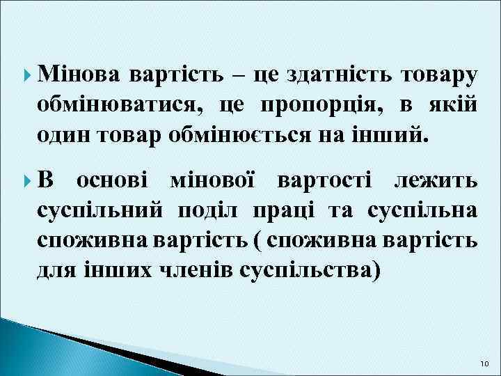  Мінова вартість – це здатність товару обмінюватися, це пропорція, в якій один товар