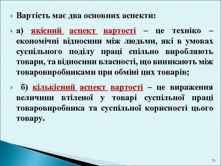  Вартість має два основних аспекти: а) якісний аспект вартості – це техніко –