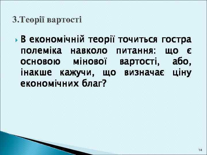 3. Теорії вартості В економічній теорії точиться гостра полеміка навколо питання: що є основою