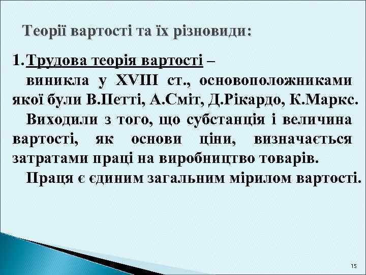 Теорії вартості та їх різновиди: 1. Трудова теорія вартості – виникла у XVIII ст.