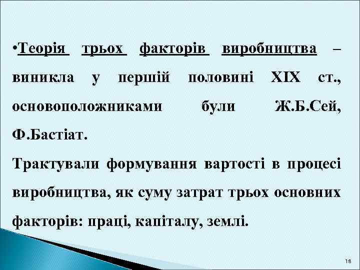  • Теорія трьох виникла у факторів першій основоположниками виробництва половині були XIX –
