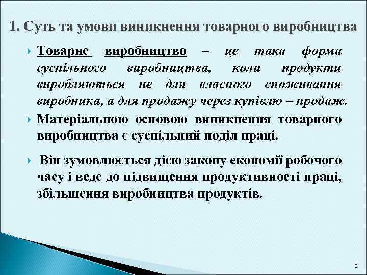 1. Суть та умови виникнення товарного виробництва Товарне виробництво – це така форма суспільного
