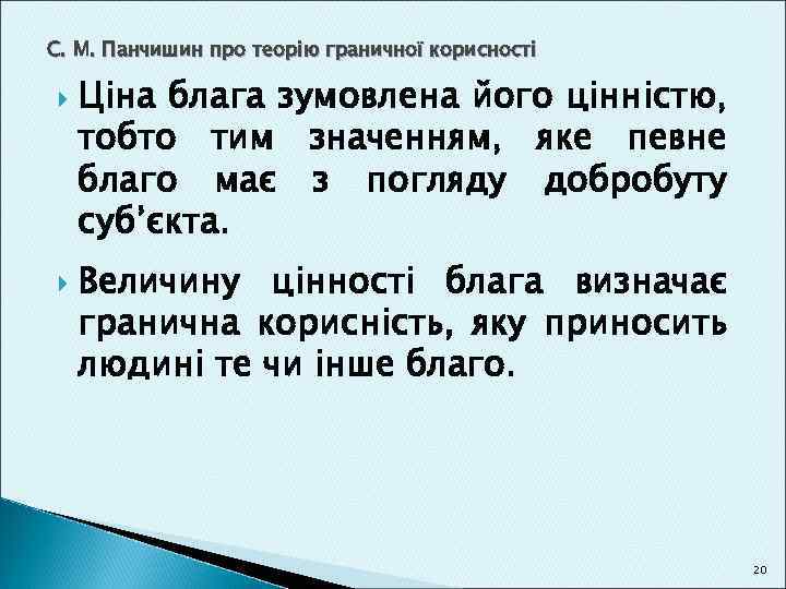 С. М. Панчишин про теорію граничної корисності Ціна блага зумовлена його цінністю, тобто тим
