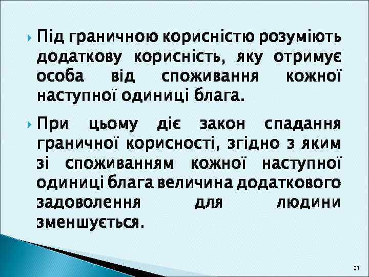  Під граничною корисністю розуміють додаткову корисність, яку отримує особа від споживання кожної наступної
