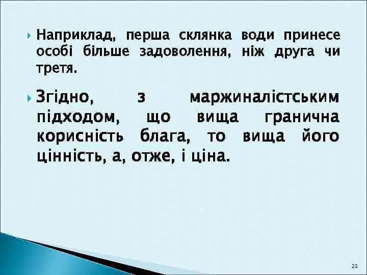  Наприклад, перша склянка води принесе особі більше задоволення, ніж друга чи третя. Згідно,