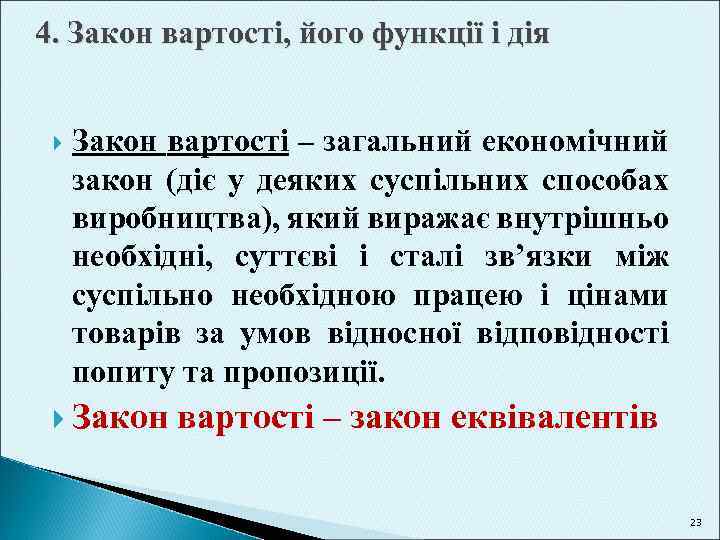 4. Закон вартості, його функції і дія Закон вартості – загальний економічний закон (діє