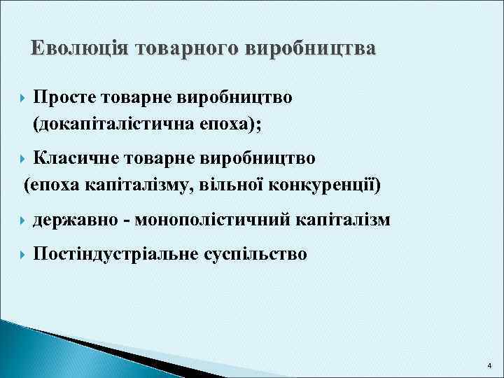 Еволюція товарного виробництва Просте товарне виробництво (докапіталістична епоха); Класичне товарне виробництво (епоха капіталізму, вільної