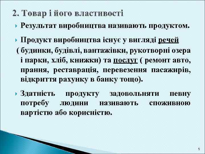 2. Товар і його властивості Результат виробництва називають продуктом. Продукт виробництва існує у вигляді