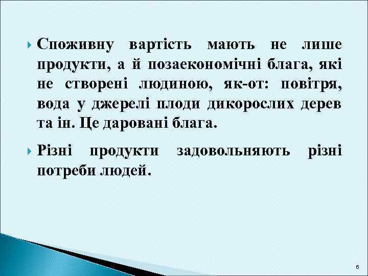  Споживну вартість мають не лише продукти, а й позаекономічні блага, які не створені