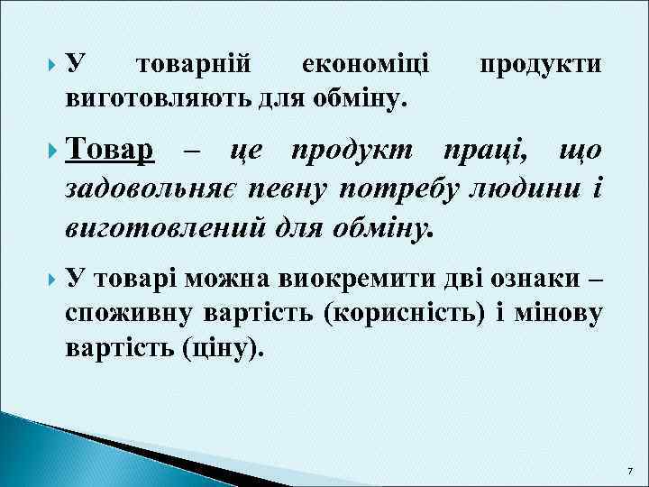  У товарній економіці виготовляють для обміну. продукти Товар – це продукт праці, що