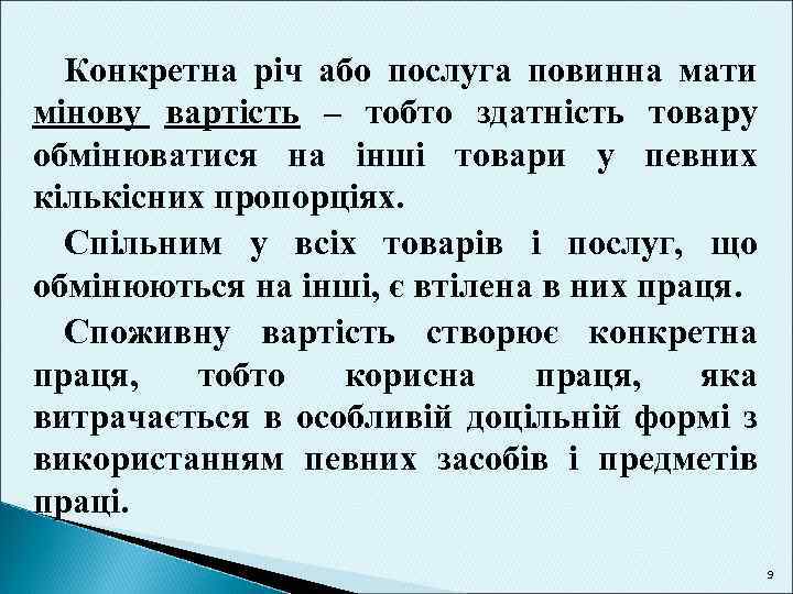 Конкретна річ або послуга повинна мати мінову вартість – тобто здатність товару обмінюватися на