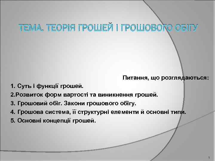 ТЕМА. ТЕОРІЯ ГРОШЕЙ І ГРОШОВОГО ОБІГУ Питання, що розглядаються: 1. Суть і функції грошей.