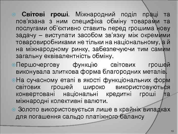 Світові гроші. Міжнародний поділ праці та пов’язана з ним специфіка обміну товарами та послугами