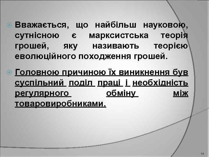  Вважається, що найбільш науковою, сутнісною є марксистська теорія грошей, яку називають теорією еволюційного