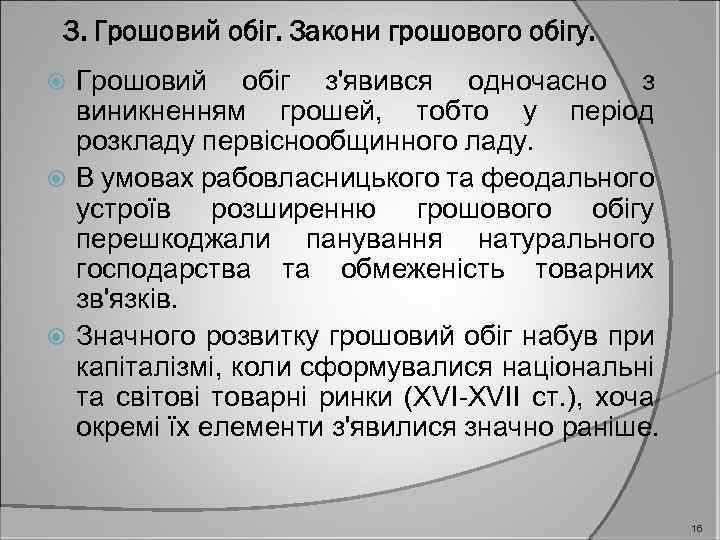 3. Грошовий обіг. Закони грошового обігу. Грошовий обіг з'явився одночасно з виникненням грошей, тобто