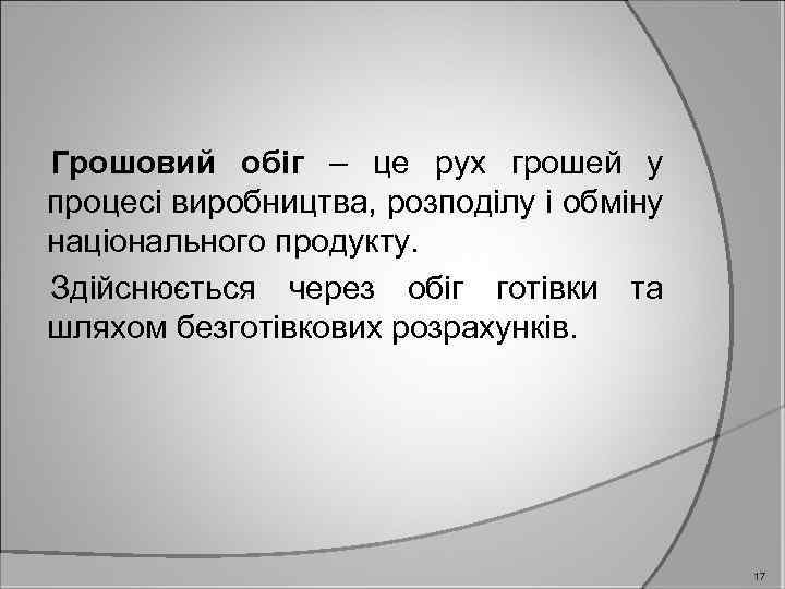 Грошовий обіг – це рух грошей у процесі виробництва, розподілу і обміну національного продукту.