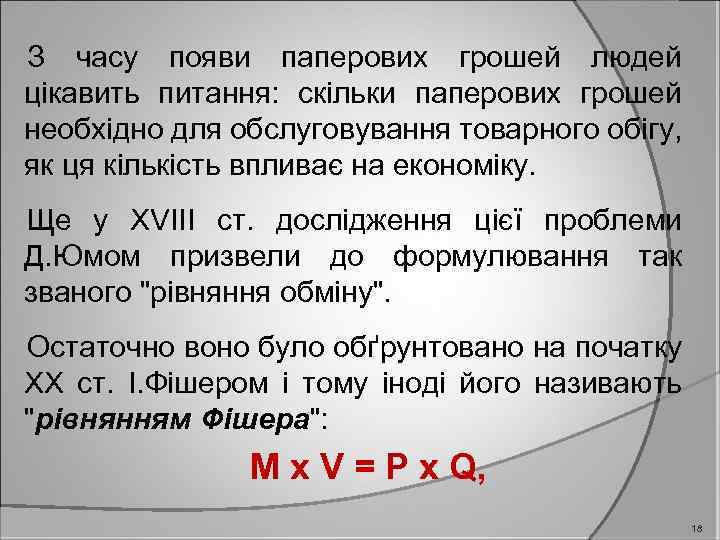 З часу появи паперових грошей людей цікавить питання: скільки паперових грошей необхідно для обслуговування