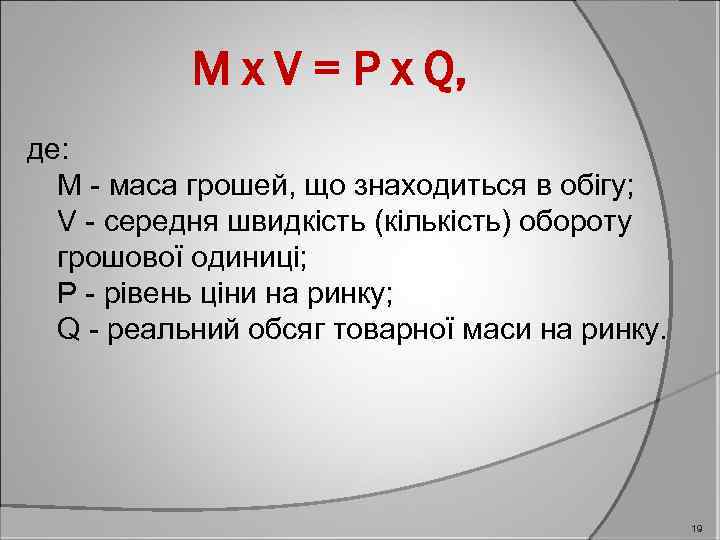 M x V = P x Q, де: М - маса грошей, що знаходиться