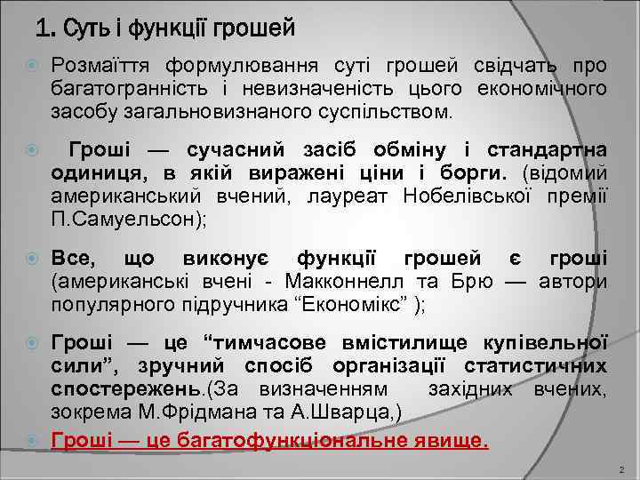 1. Суть і функції грошей Розмаїття формулювання суті грошей свідчать про багатогранність і невизначеність