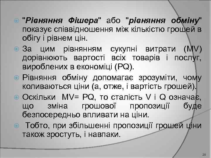  "Рівняння Фішера" або "рівняння обміну" показує співвідношення між кількістю грошей в обігу і