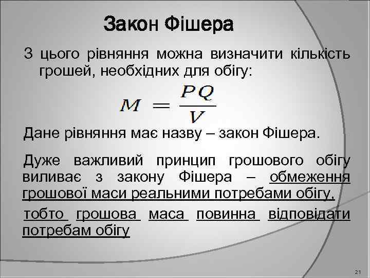 Закон Фішера З цього рівняння можна визначити кількість грошей, необхідних для обігу: Дане рівняння