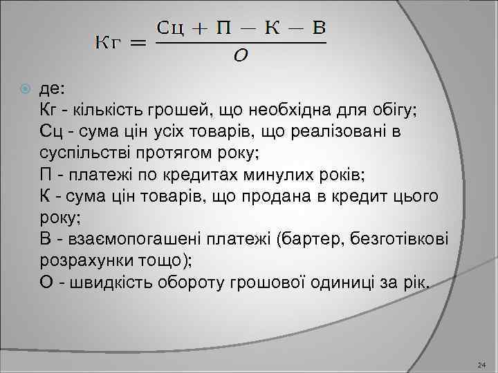  де: Кг - кількість грошей, що необхідна для обігу; Сц - сума цін