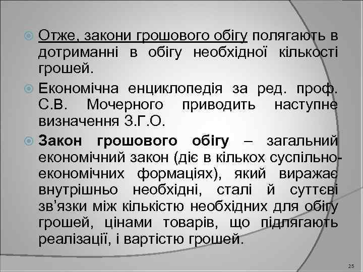 Отже, закони грошового обігу полягають в дотриманні в обігу необхідної кількості грошей. Економічна енциклопедія