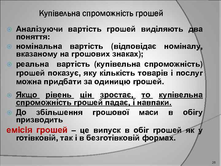 Купівельна спроможність грошей Аналізуючи вартість грошей виділяють два поняття: номінальна вартість (відповідає номіналу, вказаному