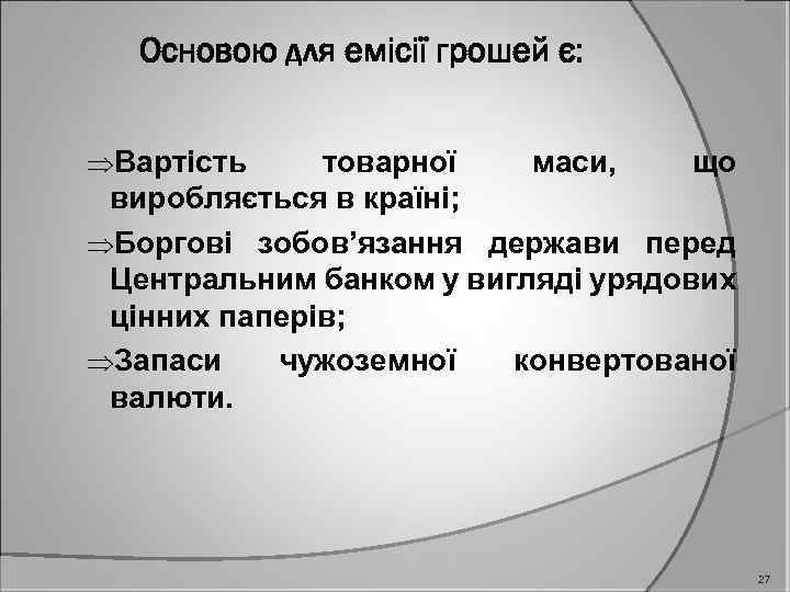 Основою для емісії грошей є: Вартість товарної маси, що виробляється в країні; Боргові зобов’язання