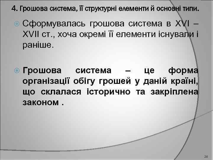 4. Грошова система, її структурні елементи й основні типи. Сформувалась грошова система в XVI