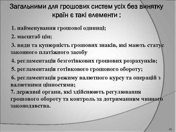 Загальними для грошових систем усіх без винятку країн є такі елементи : 1. найменування