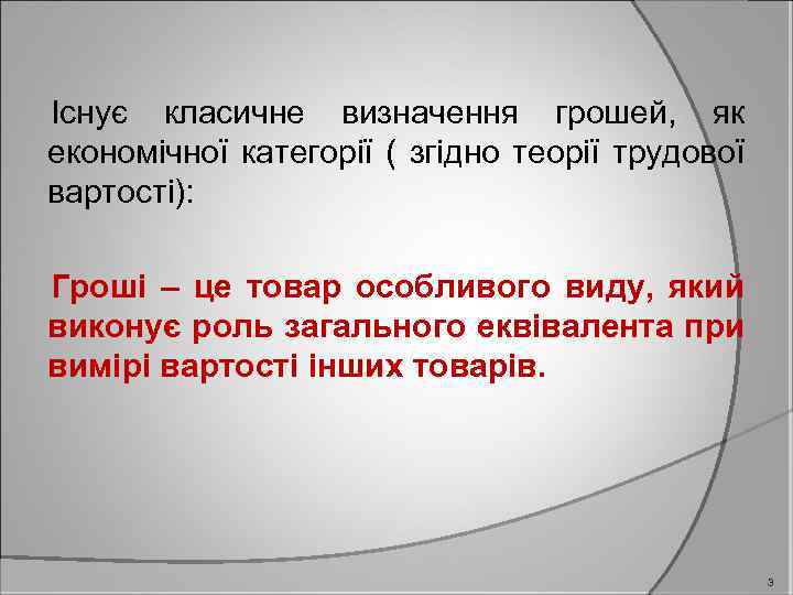 Існує класичне визначення грошей, як економічної категорії ( згідно теорії трудової вартості): Гроші –