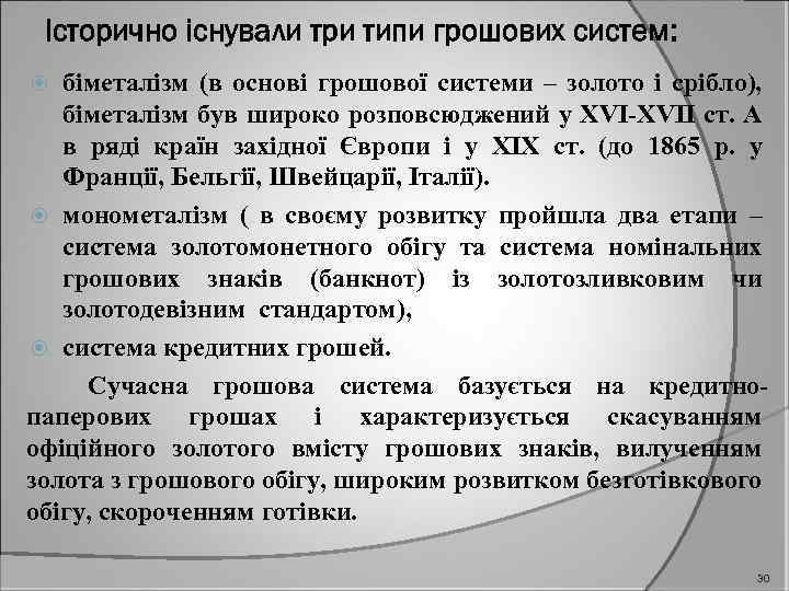 Історично існували три типи грошових систем: біметалізм (в основі грошової системи – золото і