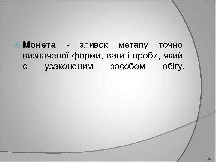  Монета - зливок металу точно визначеної форми, ваги і проби, який є узаконеним