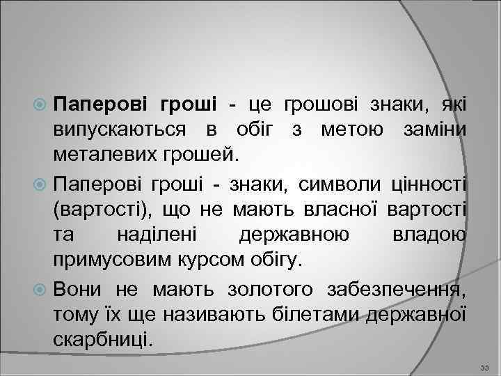 Паперові гроші - це грошові знаки, які випускаються в обіг з метою заміни металевих