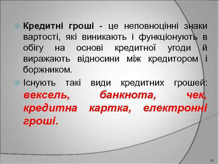 Кредитні гроші - це неповноцінні знаки вартості, які виникають і функціонують в обігу на