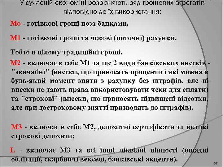 У сучасній економіці розрізняють ряд грошових агрегатів відповідно до їх використання: Мо - готівкові