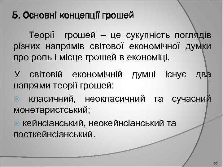 5. Основні концепції грошей Теорії грошей – це сукупність поглядів різних напрямів світової економічної