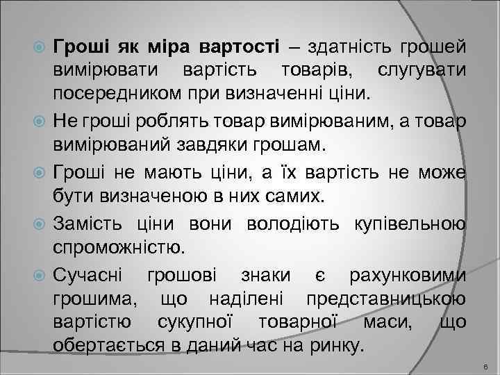  Гроші як міра вартості – здатність грошей вимірювати вартість товарів, слугувати посередником при