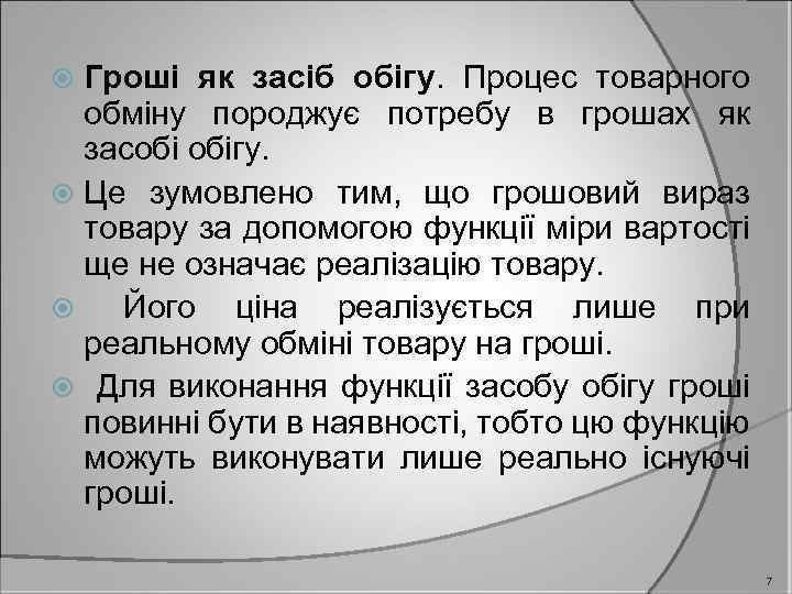 Гроші як засіб обігу. Процес товарного обміну породжує потребу в грошах як засобі обігу.