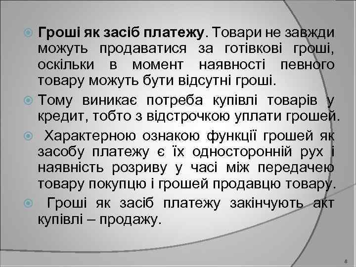 Гроші як засіб платежу. Товари не завжди можуть продаватися за готівкові гроші, оскільки в