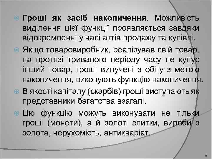 Гроші як засіб накопичення. Можливість виділення цієї функції проявляється завдяки відокремленні у часі актів