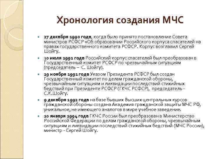 Хронология создания МЧС 27 декабря 1990 года, когда было принято постановление Совета министров РСФСР