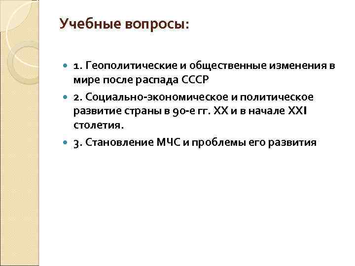 Учебные вопросы: 1. Геополитические и общественные изменения в мире после распада СССР 2. Социально-экономическое