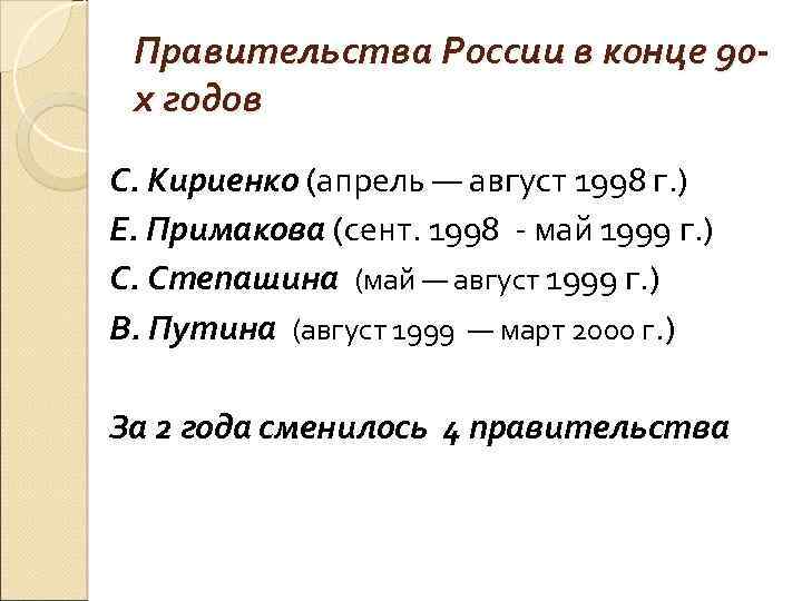 Правительства России в конце 90 х годов С. Кириенко (апрель — август 1998 г.