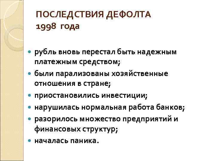 Дефолт что это. Дефолт 1998 причины и последствия. Последствия дефолта в России в 1998 году в России. Сущность дефолта 1998 г.. Положительные последствия дефолта 1998г.