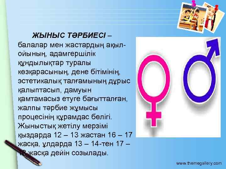 ЖЫНЫС ТӘРБИЕСІ – балалар мен жастардың ақылойының, адамгершілік құндылықтар туралы көзқарасының, дене бітімінің, эстетикалық