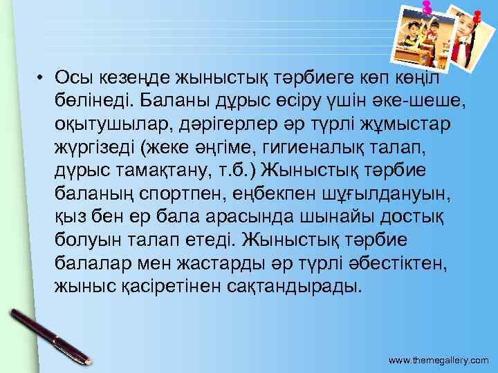  • Осы кезеңде жыныстық тәрбиеге көп көңіл бөлінеді. Баланы дұрыс өсіру үшін әке-шеше,