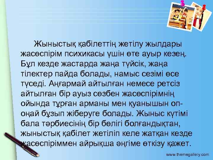 Жыныстық қабілеттің жетілу жылдары жасөспірім психикасы үшін өте ауыр кезең. Бұл кезде жастарда