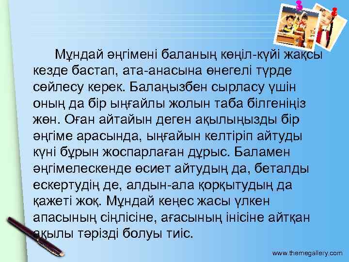 Мұндай әңгімені баланың көңіл-күйі жақсы кезде бастап, ата-анасына өнегелі түрде сөйлесу керек. Балаңызбен сырласу
